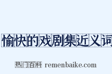 愉快的戏剧集近义词是什么意思的图片